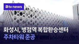화성시, 병점역 복합환승센터 주차타워 준공