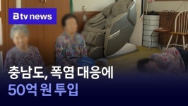 충남도, 폭염 대응에 50억 원 투입