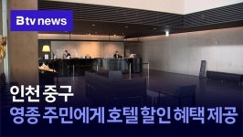 인천 중구, 영종 주민에게 호텔 할인 혜택 제공
