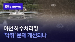이천 하수처리장 악취 문제 개선되나