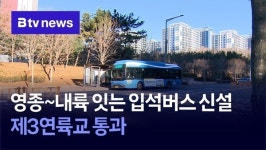 영종~내륙 잇는 입석버스 신설… 제3연륙교 통과