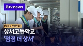 [학교도 브랜드다] 상서고등학교 점점 더 상서