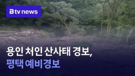 용인 처인 산사태 경보, 평택 예비경보