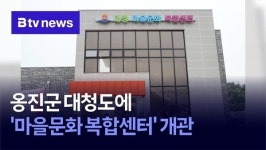 옹진군 대청도에 마을문화 복합센터 개관