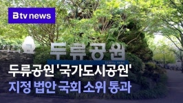 두류공원 국가도시공원 지정 법안 국회 소위 통과