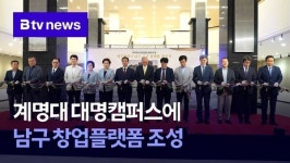 계명대 대명캠퍼스에 남구 창업플랫폼 조성