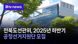 전북도선관위, 2025년 하반기 공정선거지원단 모집