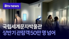 국립세계문자박물관, 상반기 관람객 50만 명 넘어