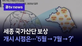 세종 국가산단 보상 개시 시점은…5월 → 7월 → ?