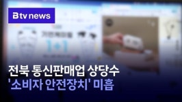전북 통신판매업 상당수 '소비자 안전장치' 미흡