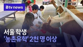 서울 학생, 농촌유학 2천 명 이상