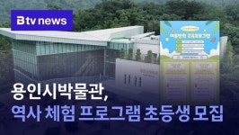 용인시박물관, 여름방학 역사 체험 프로그램 초등생 모집