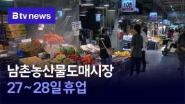 남촌농산물도매시장, 27~28일 휴업