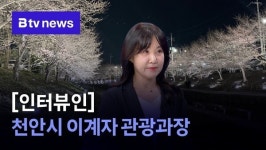 [인터뷰인] 천안시 이계자 관광과장