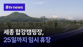 세종 합강캠핑장, 25일까지 임시 휴장