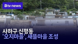 사하구 신평동 오지마을, 새뜰마을 조성