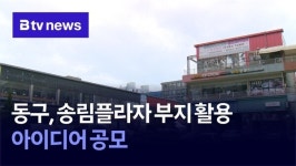 동구, 송림플라자 부지 활용 아이디어 공모