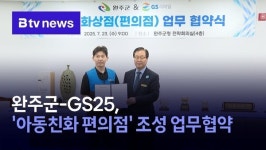 완주군-GS25, 아동친화 편의점 조성 업무협약