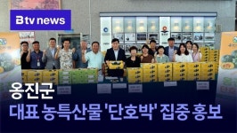 옹진군 농특산물 가공지원센터 | 옹진군, 대표 농특산물 '단호박' 집중 홍보