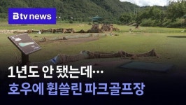 1년도 안 됐는데…호우에 휩쓸린 파크골프장