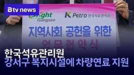 한국석유관리원, 강서구 복지시설에 차량연료 지원