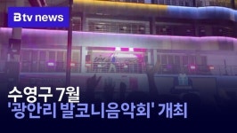 수영구 7월 광안리 발코니음악회 개최