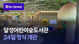 달성어린이숲도서관 24일 정식 개관