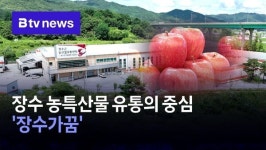 [집중뉴스 ④] 장수 농특산물 유통의 중심 장수가꿈