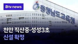천안 직산중·성성3초교 신설 확정