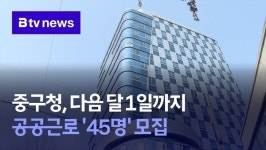 중구청, 다음 달 1일까지 공공근로 45명 모집