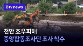 천안 호우피해 중앙합동조사단 조사 착수