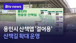 용인시 산책앱 걸어용 산책길 확대 운영