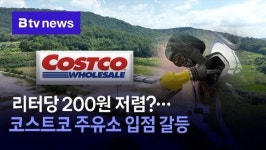 리터당 200원 저렴…코스트코 주유소 입점 갈등