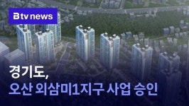 경기도, 오산 외삼미1지구 사업 승인