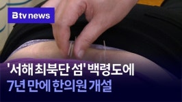 서해 최북단 섬 백령도에 7년 만에 한의원 개설