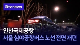 인천국제공항, 서울 심야공항버스 노선 전면 개편