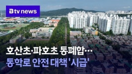 [연계2]호산초·파호초 통폐합…통학로 안전 대책 시급