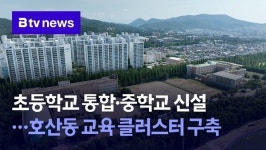 [연계1]초등학교 통합·중학교 신설…호산동 교육 클러스터 구축