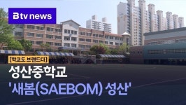 [학교도 브랜드다]성산중학교 새봄(SAEBOM) 성산