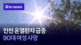 인천 온열환자 급증…90대 여성 사망