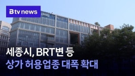 세종시, BRT변 등 상가 허용업종 대폭 확대