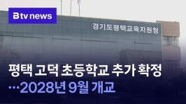 평택 고덕, 초등학교 추가 신설…2028년 9월 개교