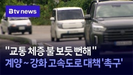 교통 체증 불 보듯 뻔해 … 계양~강화 고속도로 대책 촉구