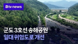 군도 3호선 송해공원 일대 위험도로 개선