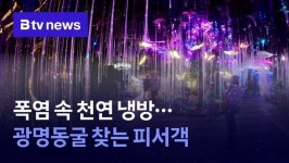 폭염 속 천연 냉방…광명동굴 찾는 피서객