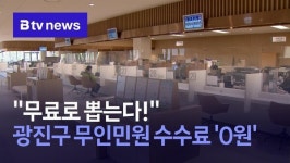 무료로 뽑는다!… 광진구 무인민원 수수료 0원 