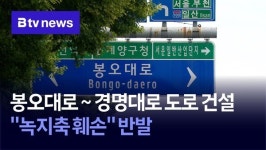 봉오대로~경명대로 도로 건설… 녹지축 훼손 반발