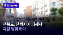전북도, 전세사기 피해자 지원 범위 확대