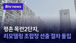 안양 평촌 목련2단지, 리모델링 조합장 선출 절차 돌입