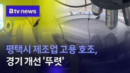 평택시 제조업 고용 호조, 경기 개선 뚜렷